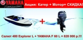 В Yamaha СУПЕРПРЕДЛОЖЕНИЕ. Комплект Катер+Мотор по выгодной цене.