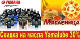 Масленица в Yamaha: скидки на масла до 30%