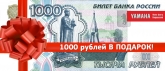 1000 рублей в подарок!